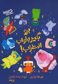 اضطراب ، برو بخواب